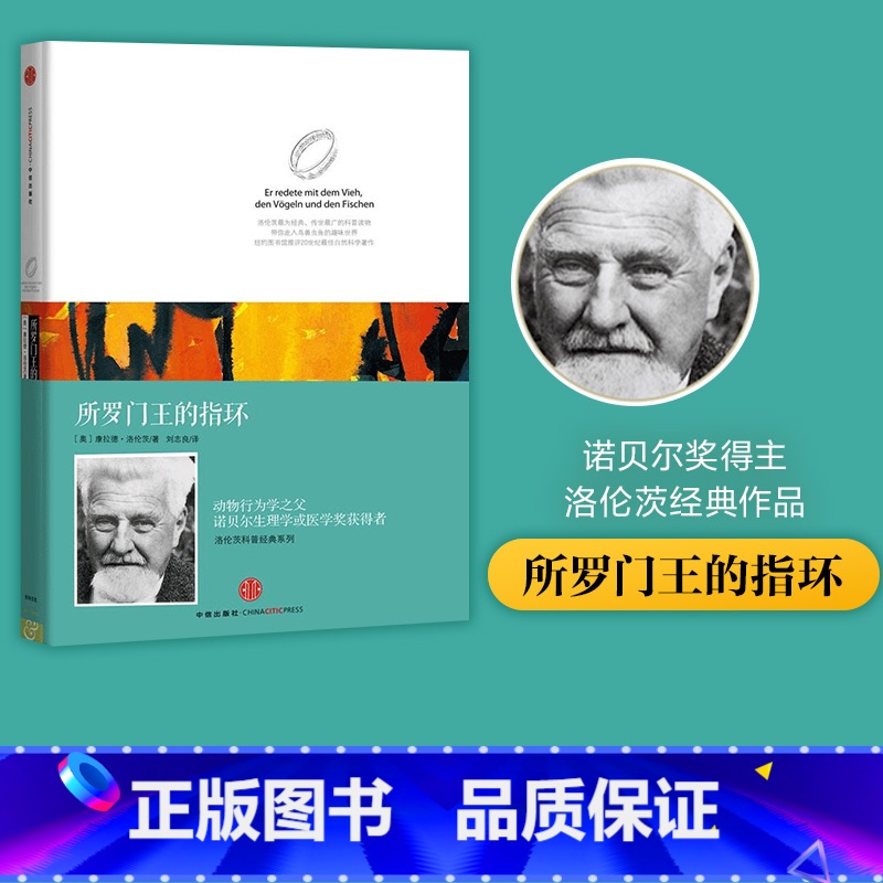 [正版]洛伦茨科普经典系列 所罗门王的指环(精装版)诺贝尔生物和医学奖获得者经典著作 出版社