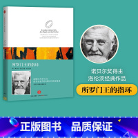 [正版]洛伦茨科普经典系列 所罗门王的指环(精装版)诺贝尔生物和医学奖获得者经典著作 出版社