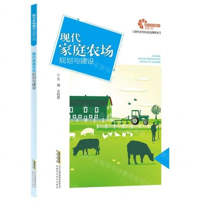 [N]现代家庭农场规划与建设/现代乡村社会治理系列-9787533786298