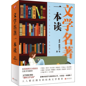 醉染图书文学名著一本读9787559644435