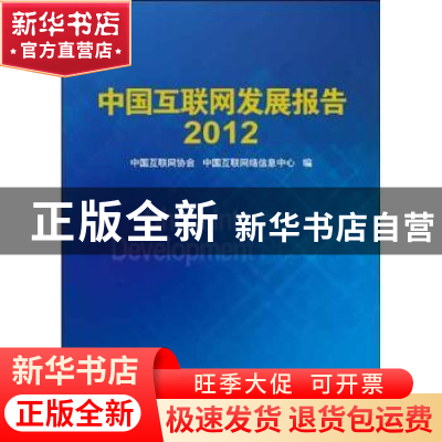 正版 中国互联网发展报告:2012 中国互联网协会,中国互联网络信