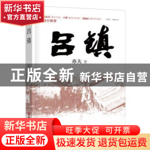 正版 吕镇 亦夫著 中国工人出版社 9787500861997 书籍