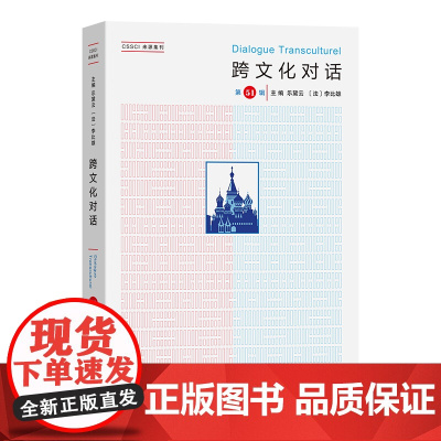 跨文化对话(第51辑) 乐黛云 [法]李比雄 主编 钱林森 董晓萍 执行主编 商务印书馆