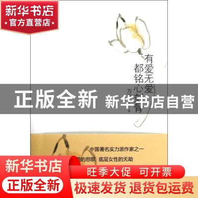 正版 有爱无爱都铭心刻骨 方方著 重庆出版社 9787229053772 书籍