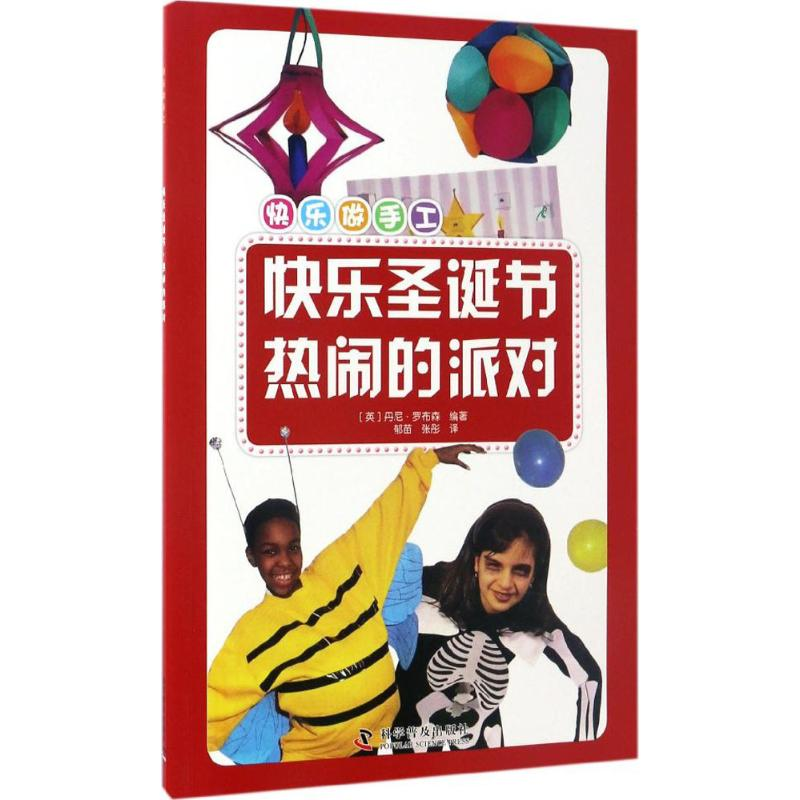 醉染图书快乐圣诞节·热闹的派对9787110094990