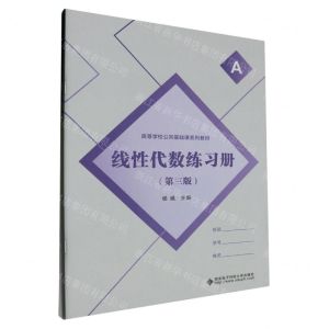 [N]线性代数练习册(第3版共2册高等学校公共基础课系列教材)-9787560671260
