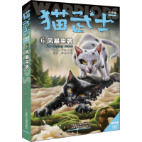 正版新书]猫武士六部曲 6 风暴来袭(英)艾琳·亨特9787514854305