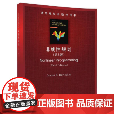 清华正版 非线性规划 第3版 清华版 双语教学用书 Dimitri P. Bertsekas