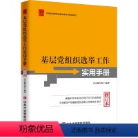 [正版] 新修订本基层党组织选举工作实用手册 修订本 根据组织工作选举修订 中共中央党校出版社97875035685