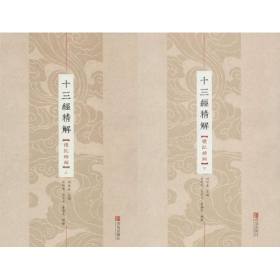 [M]礼记精解(2册)-9787555255406