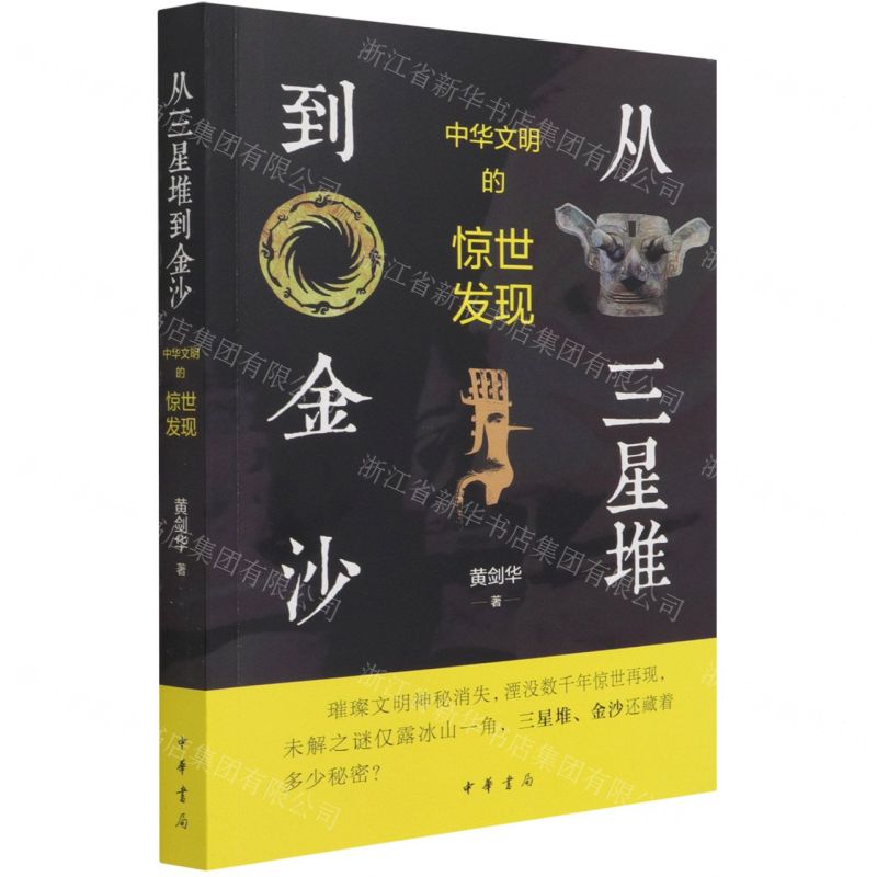 [N]从三星堆到金沙(中华文明的惊世发现)-9787101152623