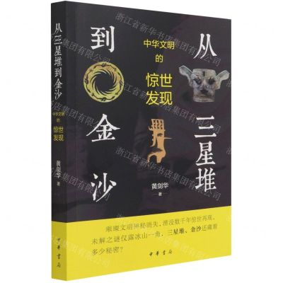 [N]从三星堆到金沙(中华文明的惊世发现)-9787101152623