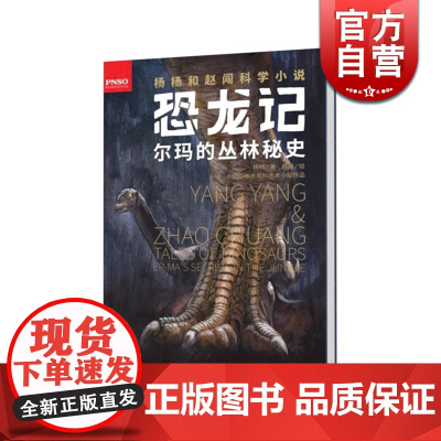 恐龙记 尔玛的丛林秘史 9-14岁杨杨和赵闯科学小说 小学生课外阅读书籍 冒险幻想故事 儿童文学 课外读书 少年儿童出版