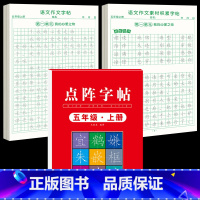 [5年级上册]同步练字帖+同步作文字帖+素材积累字帖 [正版]五年级上册同步作文语文练字帖人教版同步满分作文素材积累字帖
