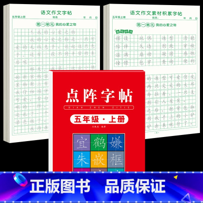 [5年级上册]同步练字帖+同步作文字帖+素材积累字帖 [正版]五年级上册同步作文语文练字帖人教版同步满分作文素材积累字帖