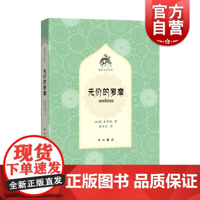 无价的罗摩 梵语文学译丛牟罗利著作黄宝生译本中西书局