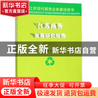 正版 江苏商务发展研究报告2018 张为付 南京大学出版社 97873052