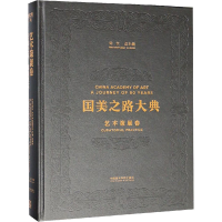 音像国美之路大典 艺术策展卷 行动之书 感知现实许江,高士明 编