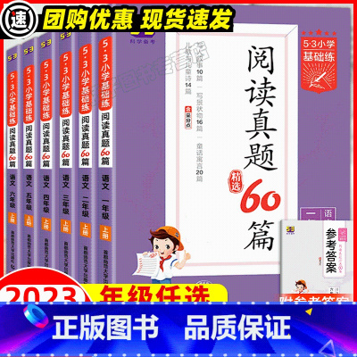 阅读真题60篇[精编版] 一年级上 [正版]曲一线2023版53小学基础练语文阅读真题60篇一二年级三年级四年级五年级六