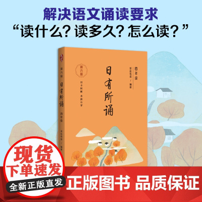 亲近母语 日有所诵(第六版)四年级(长销15年,儿童诗歌分级诵本+注释赏析+全本诵读音频)