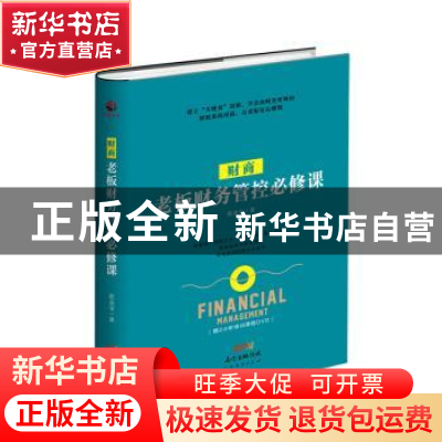 正版 财商:老板财务管控必修课 张金宝著 广东经济出版社 9787545
