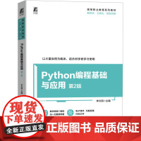 正版 Python编程基础与应用 第2版 机械工业出版社 李方园 编 大学教材