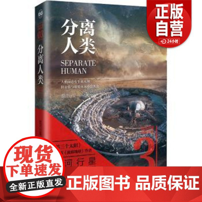 [正版]分离人类 银河行星/著 银河行星拯救系列之三 人世间总有生死离别但亲情与深爱永远不会失去北京理工大学出版社