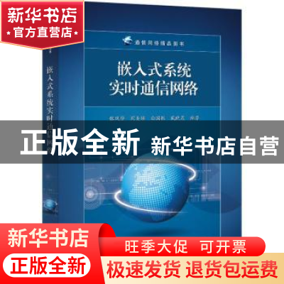 正版 嵌入式系统实时通信网络 张凤登 电子工业出版社 9787121437