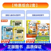[全5册]漫画法律启蒙书+民法典+社会时间礼仪启蒙书 [正版]漫画民法典孩子一读就懂的法律启蒙书漫画书小学生少年儿童版学
