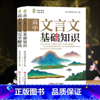 两本组合 选择性必修第一册 [正版]高中文言文基础知识 高中文言文完全解读 高中通用