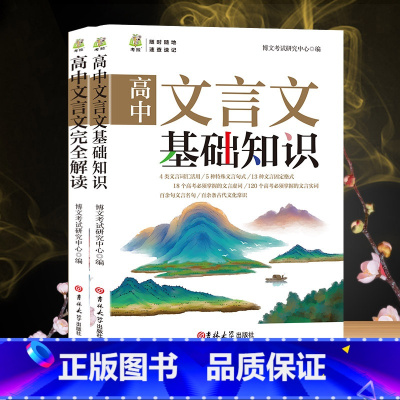 两本组合 选择性必修第一册 [正版]高中文言文基础知识 高中文言文完全解读 高中通用