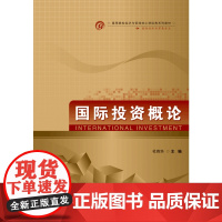 国际投资概论