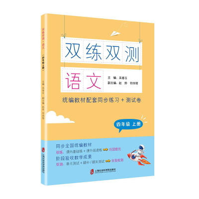 醉染图书双练双测·语文 四年级上册9787552031416