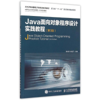 正版新书]Java面向对象程序设计实践教程(第3版)杨晓燕9787115