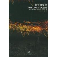正版新书]《但丁俱乐部》(《达·芬奇密码》作者强力推荐)(美