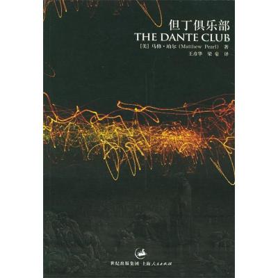 正版新书]《但丁俱乐部》(《达·芬奇密码》作者强力推荐)(美