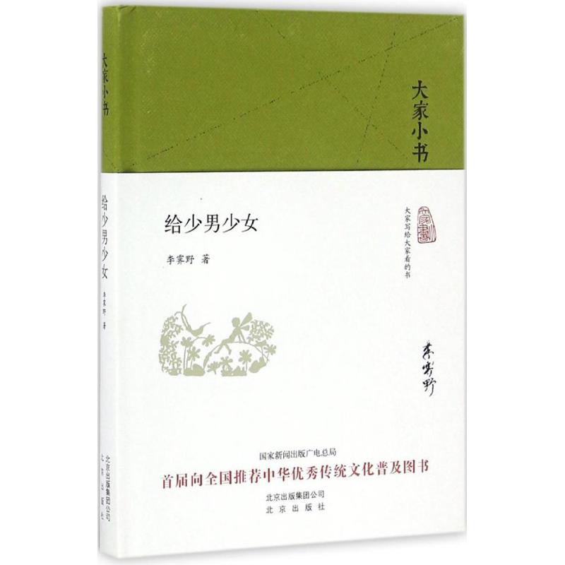 大家小书 给少男少女(精装本)