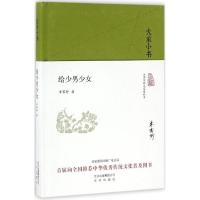 大家小书 给少男少女(精装本)