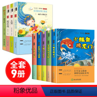 快乐读书吧二年级上册+下册[全套9册] [正版]快乐读书吧二年级上册课外书必读老师小鲤鱼跳龙门一只想飞的猫小狗小房子孤独