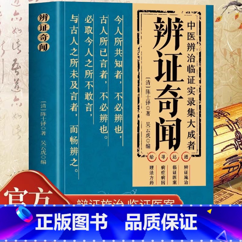 辨证奇闻 [正版] 辨证奇闻陈士铎医学全书中医辨治临证实录集大成者肘后备急方中药古方医案经典药方经方辨治疑难杂症精选用药