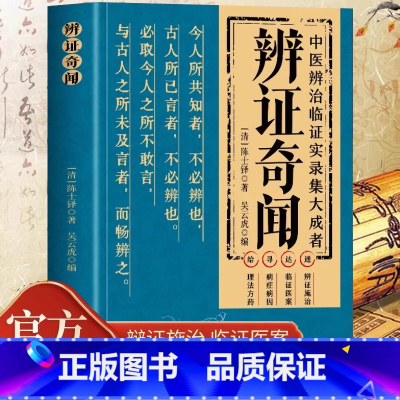 辨证奇闻 [正版] 辨证奇闻陈士铎医学全书中医辨治临证实录集大成者肘后备急方中药古方医案经典药方经方辨治疑难杂症精选用药