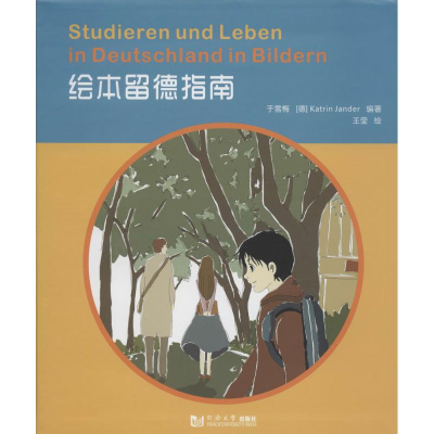 [M]绘本留德指南-9787560854694