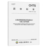 [N]公路沥青路面钢丝网加筋设计与施工技术指南(TCHTS10106-2023)/团体标准-151144484