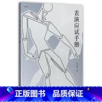 [正版]含10小时在线教学视频《表演应试手册:修订版》附有适合考试的曲目列表,78个视频片段、42个主题目标。后浪