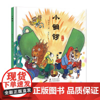 小铜锣(汉族的故事)· 多彩中国故事绘 · 大师做小书(第二辑)