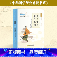 B823.1 [正版]颜氏家训·朱子家训(彩色青少版 注释+译文 中小学课外阅读书籍 无障碍阅读 中华国学经典书系)