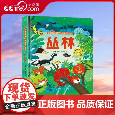 [央视网]丛林 低幼版 小眼睛看大世界翻翻书 针对1-4岁幼儿的科普启蒙翻翻书 内含近30个多类型翻页 锻炼孩子手部精细