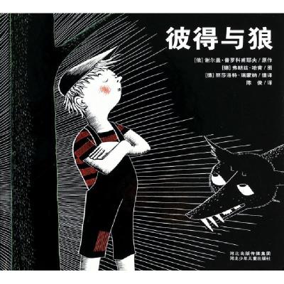 正版新书]彼得与狼(精)(俄)谢尔盖·普罗科甫耶夫|译者:(德)丽莎