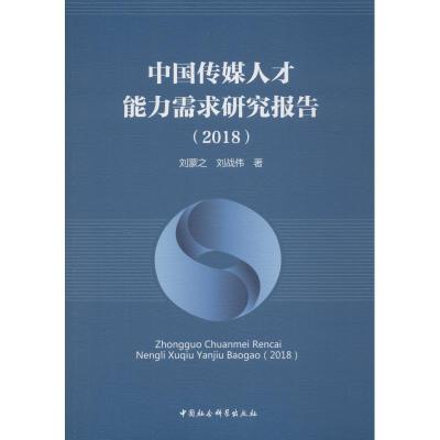 正版新书]中国传媒人才能力需求研究报告(2018)刘蒙之9787520313