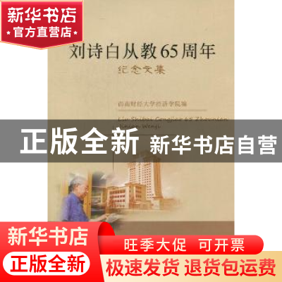 正版 刘诗白从教65周年纪念文集 西南财经大学经济学编 西南财经